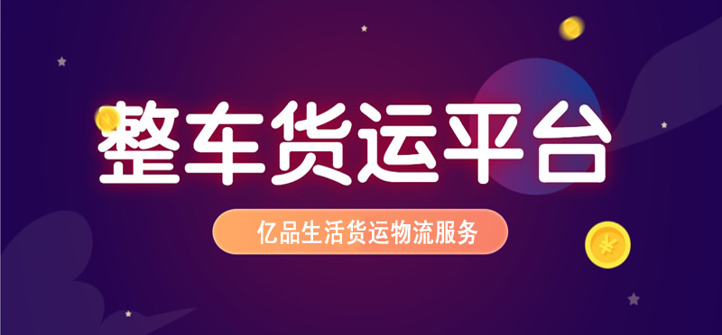 亿品生活保定货运物流