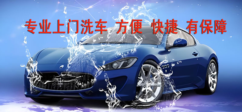 亿品生活保定上门洗车